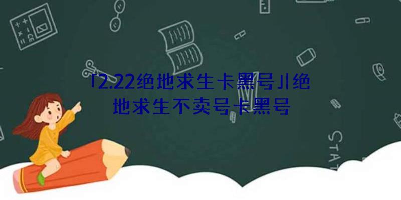 「2.22绝地求生卡黑号」|绝地求生不卖号卡黑号